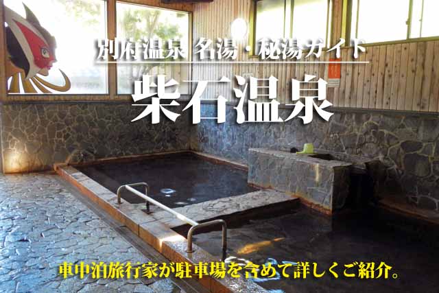 柴石温泉　別府